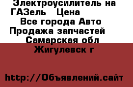 Электроусилитель на ГАЗель › Цена ­ 25 500 - Все города Авто » Продажа запчастей   . Самарская обл.,Жигулевск г.
